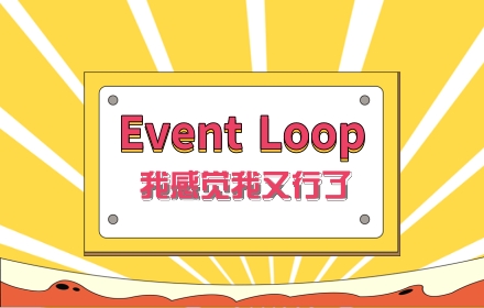 Event Loop 我感觉我又行了（浏览器篇）